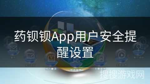 药钡钡App用户安全提醒设置