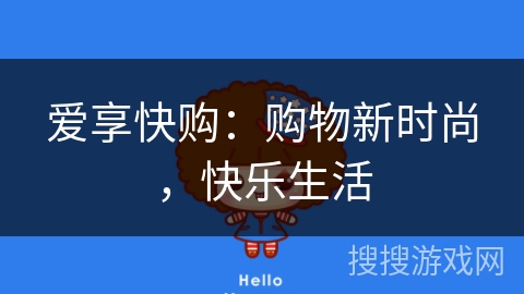 爱享快购：购物新时尚，快乐生活