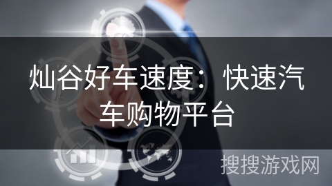 灿谷好车速度：快速汽车购物平台
