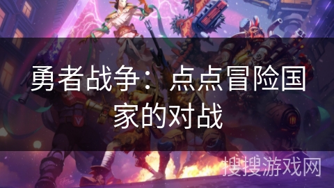 勇者战争：点点冒险国家的对战