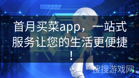 首月买菜app，一站式服务让您的生活更便捷！