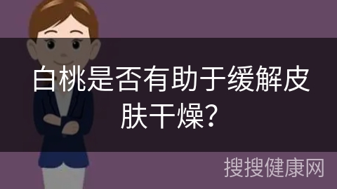 白桃是否有助于缓解皮肤干燥？