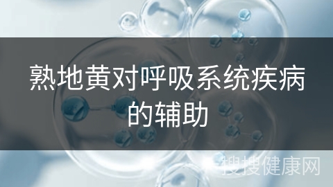 熟地黄对呼吸系统疾病的辅助