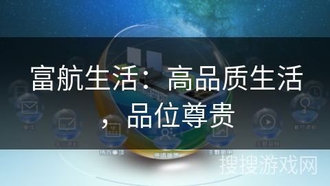 富航生活：高品质生活，品位尊贵
