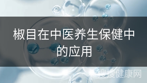 椒目在中医养生保健中的应用