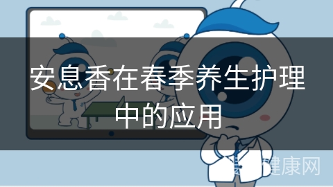 安息香在春季养生护理中的应用