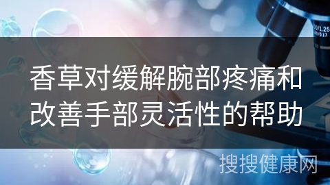 香草对缓解腕部疼痛和改善手部灵活性的帮助