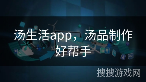 汤生活app，汤品制作好帮手