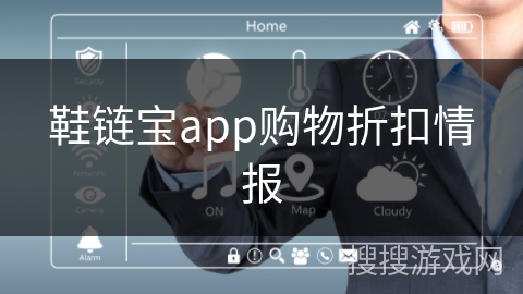 鞋链宝app购物折扣情报