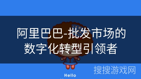 阿里巴巴-批发市场的数字化转型引领者