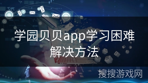 学园贝贝app学习困难解决方法