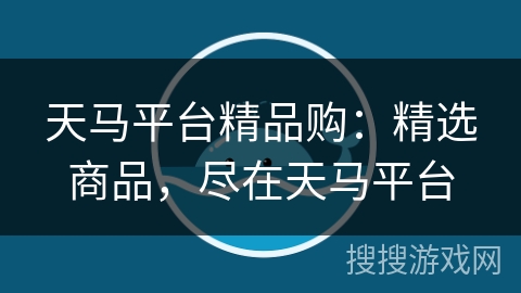 天马平台精品购：精选商品，尽在天马平台