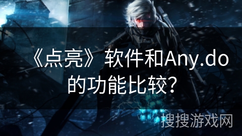 《点亮》软件和Any.do的功能比较？