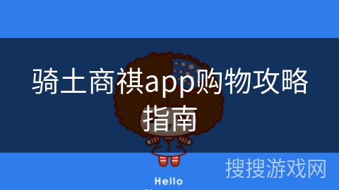骑土商祺app购物攻略指南