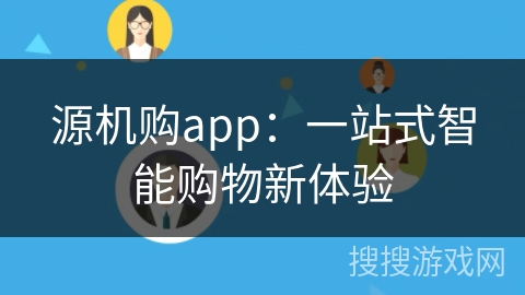源机购app：一站式智能购物新体验