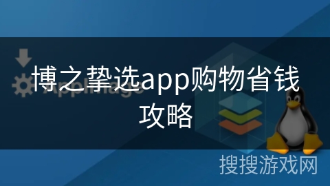 博之挚选app购物省钱攻略