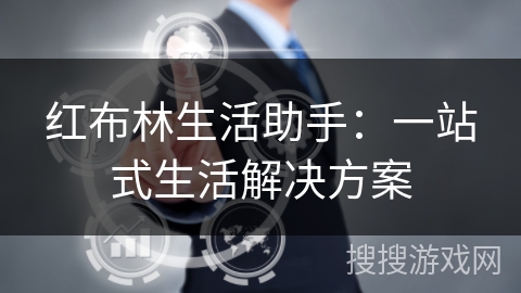 红布林生活助手：一站式生活解决方案