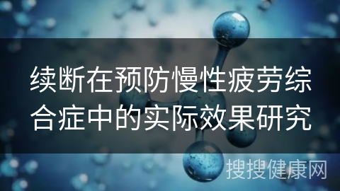 续断在预防慢性疲劳综合症中的实际效果研究