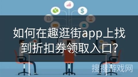 如何在趣逛街app上找到折扣券领取入口？