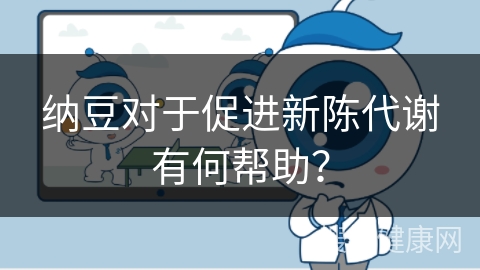 纳豆对于促进新陈代谢有何帮助？