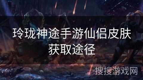 玲珑神途手游仙侣皮肤获取途径