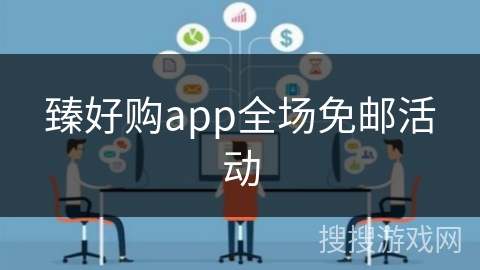 臻好购app全场免邮活动