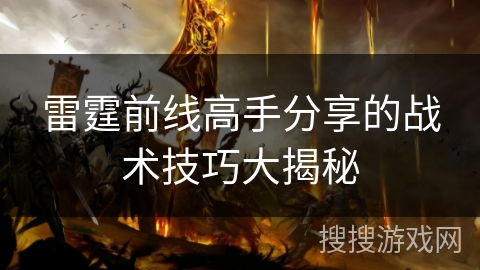 雷霆前线高手分享的战术技巧大揭秘