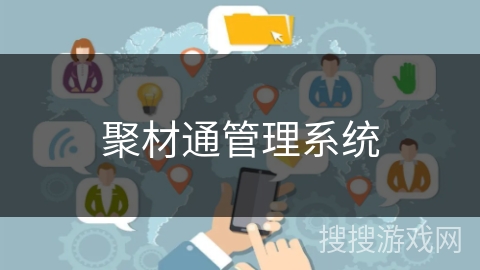 聚材通管理系统
