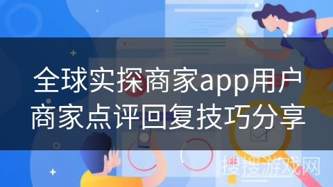 全球实探商家app用户商家点评回复技巧分享