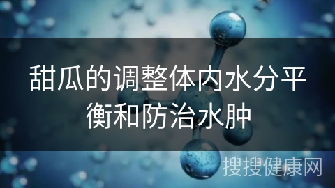 甜瓜的调整体内水分平衡和防治水肿