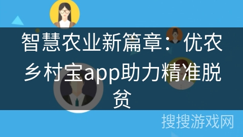 智慧农业新篇章：优农乡村宝app助力精准脱贫