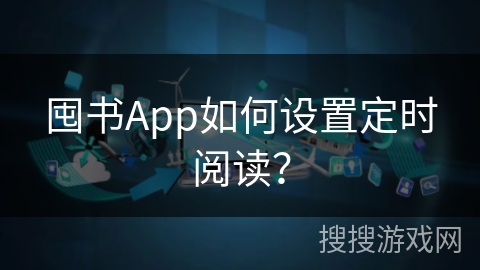 囤书App如何设置定时阅读？