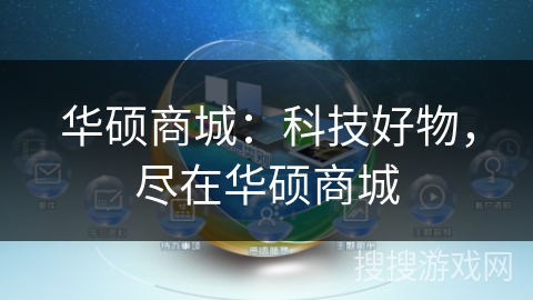 华硕商城：科技好物，尽在华硕商城