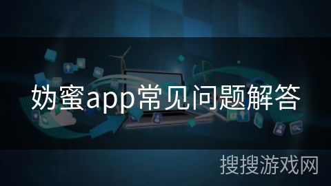 妫蜜app常见问题解答