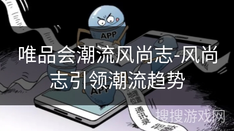 唯品会潮流风尚志-风尚志引领潮流趋势
