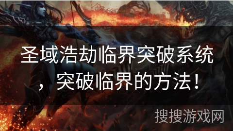圣域浩劫临界突破系统，突破临界的方法！