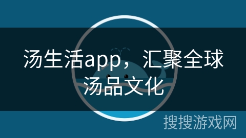 汤生活app，汇聚全球汤品文化