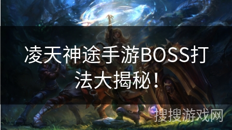 凌天神途手游BOSS打法大揭秘！