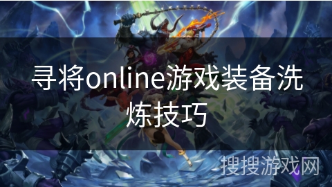 寻将online游戏装备洗炼技巧