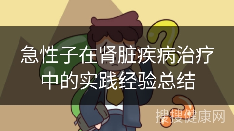 急性子在肾脏疾病治疗中的实践经验总结