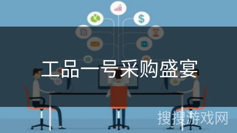 工品一号采购盛宴