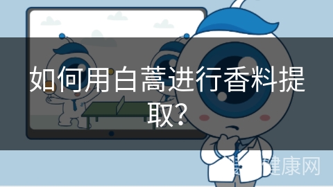 如何用白蒿进行香料提取？