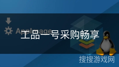 工品一号采购畅享