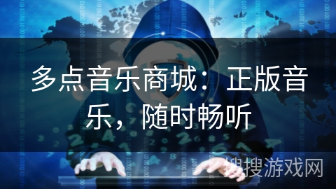 多点音乐商城：正版音乐，随时畅听