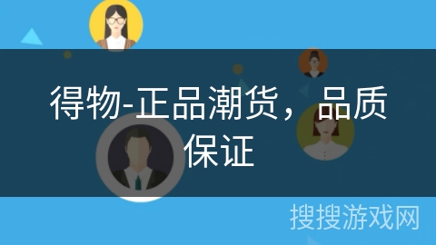 得物-正品潮货，品质保证