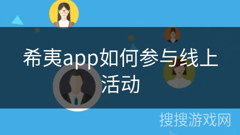 希夷app如何参与线上活动