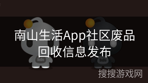 南山生活App社区废品回收信息发布