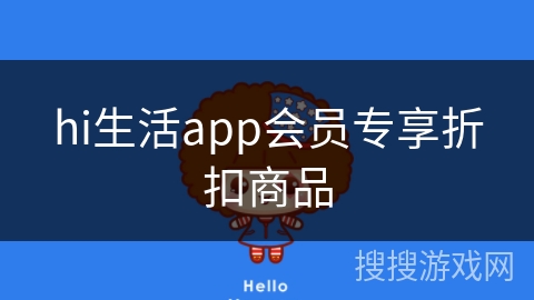 hi生活app会员专享折扣商品