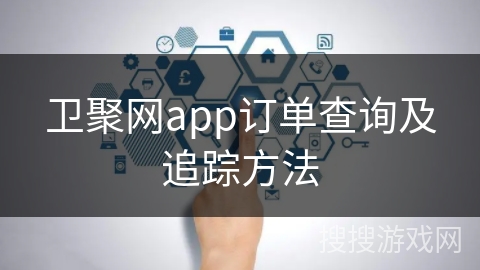 卫聚网app订单查询及追踪方法