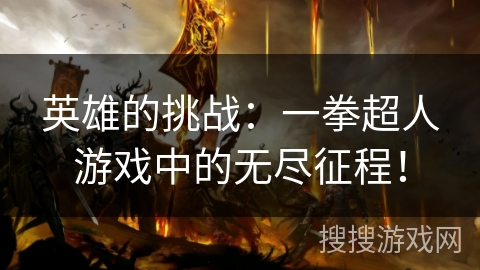 英雄的挑战：一拳超人游戏中的无尽征程！
